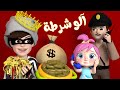 الو شرطة حرامي - قناة بيبي بو