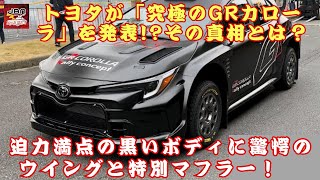 【トヨタ「超凄いGRカローラ」 】トヨタが究極のGRカローラを発表!? 迫力満点の黒いボディに驚愕のウイングと特別マフラー！ その真相とは？「GRカローラ」に隠された秘密のデザインと驚きのスペックとは