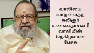 வாலியை வாழவைத்த கவிஞர் கண்ணதாசன் || Vaali about Kaviyarasu Kannadasan