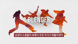 [오소스] #신곡 BLENDER 가사 해석