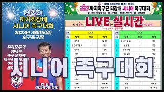 [LIVE] 제2회 까치족구단 회장배 시니어 족구대회 1코트, 2코트 풀영상 (구독, 좋아요 알림설정^^ 시청후 댓글 꼭 남겨주세요 ❤️)