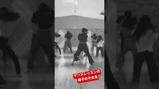 ダンスレッスンの様子のぞき見 #shortsyoutube #dancelessons #dance