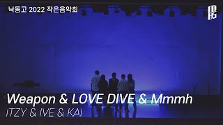 [낙동콘서트][4k] Weapon \u0026 Love Dive \u0026 Mmmh - 김채영, 김서영, 유준영, 김민준, 이상목