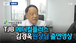 [TJB 메디컬 플러스] 임플란트편 - 김경욱원장님 - 9월28일 방송