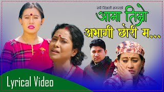 New Lok Song आमा तिम्रो अभागी छोरी म Aama Timro Abhagi Chhori Ma।।Rupi Sinjali Magar।। Lyrical Video