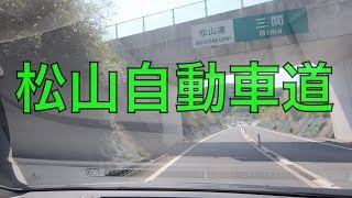 松山自動車道（三間ＩＣ⇒西予市宇和町卯之町）/ Uwajima , Seiyo