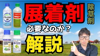 展着剤とは、種類と除草剤にお勧めの組み合わせを解説