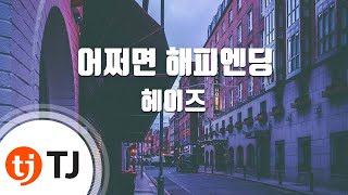 [TJ노래방] 어쩌면해피엔딩 - 헤이즈 / TJ Karaoke