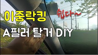 더뉴 K9 이중락킹 A필러 탈거하기