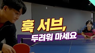 훅 서브를 쉽게 받아봅시다