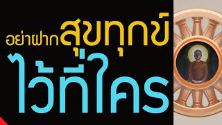 ความรักผิดหวัง สมหวัง มันเป็นเรื่องธรรมดา อย่าเอาสุขทุกข์ของเรา ไปฝากไว้กับคนอื่น ให้พึ่งตน พึ่งธรรม