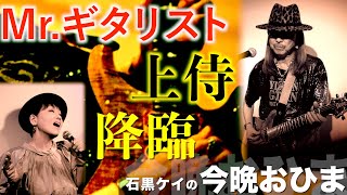 Mr.ギタリスト 上侍 降臨 『石黒ケイの今晩おひま』＃051