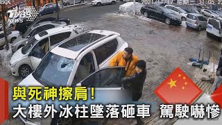 與死神擦肩! 大樓外冰柱墜落砸車 駕駛嚇慘 ｜TVBS新聞