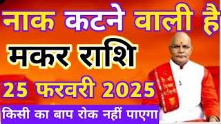 मकर राशि 25 फरवरी 2025 नाक कटने वाली है किसी का बाप रोक नहीं पाएगा | makar rashi 25