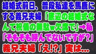 【スカッとする話】私「そもそも呼んでいないんですが？」義兄夫婦「え？どういうこと！？」実は…→結婚式前日、普段私達を馬鹿にする義兄夫婦「底辺の結婚式なんて祝儀の無駄ｗ欠席で」【修羅場】