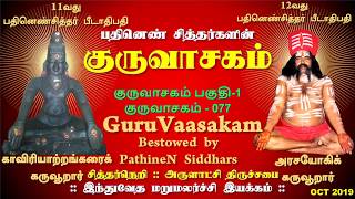 இலிங்க வடிவத்தின் விளக்கம் இதுதானா? வடஆரியன் ஆபாசமாகச் சொன்னது!?1?::குருவாசகம்GuruVaasakam77::பகுதி1