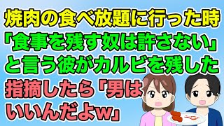 【2ch】焼肉食べ放題で「食事を残す奴は美人でも許さない！」と言う彼がカルビを残して私の皿に入れた→指摘したら「男はいいんだよw」（隣のモンスター）