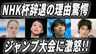 羽生結弦と紀平梨花にトルソワがNＨＫ杯辞退の理由が驚愕!!ジャンプ大会のルールにステファン・ランビエールコーチがド正論を語りファン共感!!オーサーコーチが羽生と紀平の怪我で今後を語る。