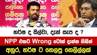 හර්ෂ ද සිල්වා, දැන් සැප ද ? NPP එකට Wrong ටෝක් දන්න ගිහින් අනුර, හර්ෂ ට නෙලපු නෙලිල්ලක්