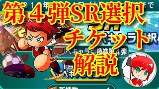 第４弾SR選択ガチャ券おすすめイベキャラ紹介べたまったり実況