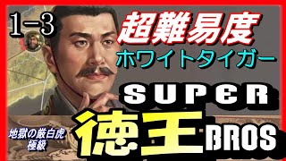 #3【三国志14PK】SUPER徳王BROS.！地獄の厳白虎極級/群雄割拠シナリオ