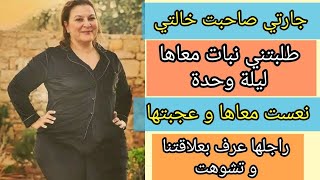 درت علاقة مع جارتي.. كنت كندخل نعس معاها فدارها ..حتى عرف راجلها .. #قصص_واقعية