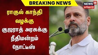 Breaking News | ராகுல் காந்தி வழக்கு - குஜராத் அரசுக்கு நீதிமன்றம் நோட்டீஸ் | Rahul Gandhi Case