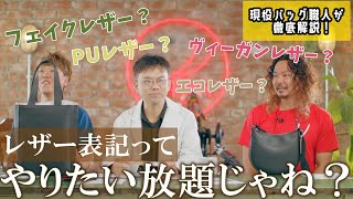 業界一革に詳しいドクタームラキがレザータッチ＆リアルレザーを使って詳しく解説！革ってサステナブル！【GU】【UNIQLO】