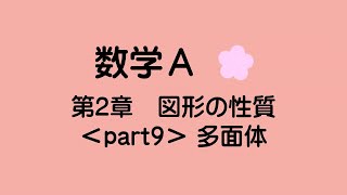 数学Ａ、図形の性質＜part9＞多面体