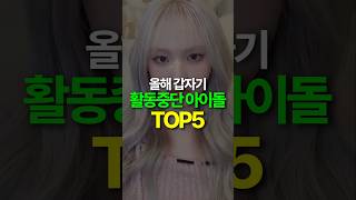 24년 활동중단한 아이돌 TOP5