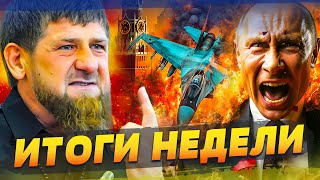 КАДЫРОВ УЖЕ В КРЕМЛЕ! ПОКУШЕНИЕ НА ПУТИНА! ШОК-ВИДЕО! STORM SHADOW СОЖГЛИ САМОЛЕТЫ РФ | ИТОГИ НЕДЕЛИ