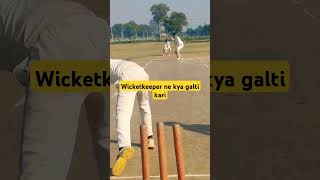 Wicketkeeper ne kya galti kari ? #shorts #cricket #shortvideo #sports #cricketlover