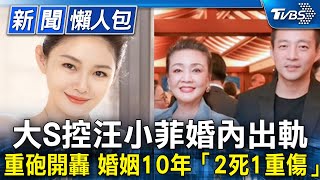 大S重砲開轟汪小菲！驚爆婚姻10年「2死1重傷」 掀他出軌3內幕【新聞懶人包】