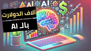 اربح آلاف الدولارات باستخدام الذكاء الاصطناعي !! ابدأ الآن