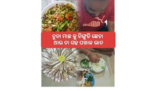 ପଖାଳ ଭାତକୁ ଚୁନା ମାଛ ଏବଂ ଚିଙ୍ଗୁଡ଼ି ଛେଚା ଖାଇବାକୁ ବହୁତ୍ ଇଚ୍ଛା ଥିଲା ଶେଷରେ ଆଜି ଖାଇଲୁ 😋❤️ #foodie #foryou