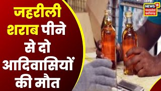 Shahdol News : शहडोल में दो लोगों की आकस्मिक मौत, जहरीली शराब पीने से मौत की आशंका । Latest News