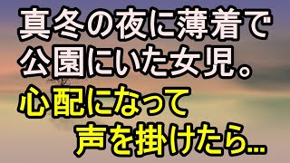 【感動する話】真冬の夜に薄着で公園にいた女児。心配になって声を掛けたら…【泣ける話】