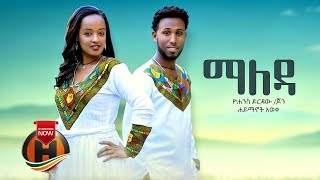 Haymanot & Yohannes - Maleda | ማለዳ - New Ethiopian Music 2019
