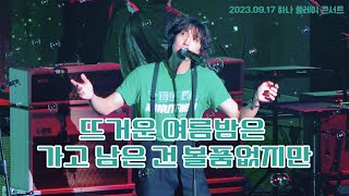 [4K]2023 하나 플레이 리스트 콘서트 잔나비(JANNABI) - 뜨거운 여름밤은 가고 남은 건 볼품없지만(Summer)_최정훈F_20230917