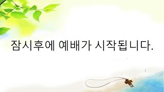 12월 20일 온라인 주일 3부 예배 - 아틀란타 벧엘교회