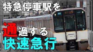 【名・迷列車で行こう】阪神電車の特急の停車駅を\