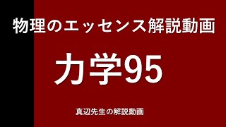 物理のエッセンス解説動画『力学』ｐ83問95