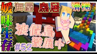 【媛媛】Minecraft：媛味生存♥EP52.大吉日就是要拿來蓋一堆建築阿！ ♥