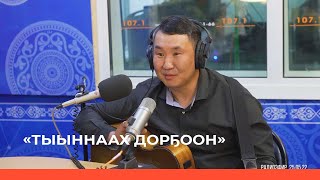 «Тыыннаах дорҕоон» (29.05.22)