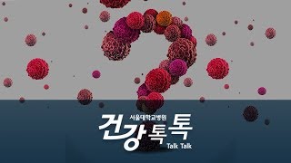 문제호 교수's Health Talk - 피부암은 왜 생기나요?