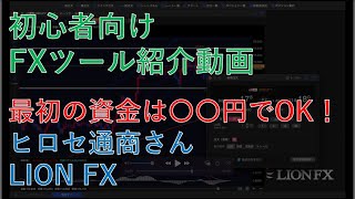 【FX初心者向けFXツール紹介】リアルトレードはまだ怖い…そんなあなたも無理なくできる！ヒロセ通商さんのLION FX