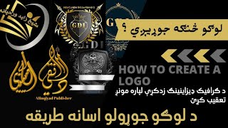 د لوګو جوړولو اسانه طريقه ،لوګو څنګه جوړيږي ،An easy way to create a logo