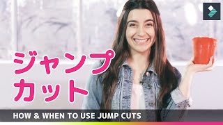 ジャンプカットの使い方－YouTube動画編集をより素晴らしく