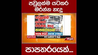 පවුලක්ම යටකර මරන්න හැදූ පාපතරයෙක්...