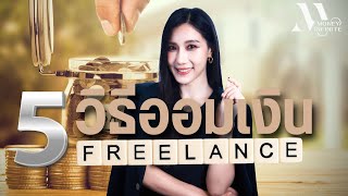 5 วิธีออมเงินสำหรับคนที่มีรายได้ไม่แน่นอน